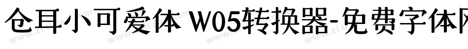 仓耳小可爱体 W05转换器字体转换